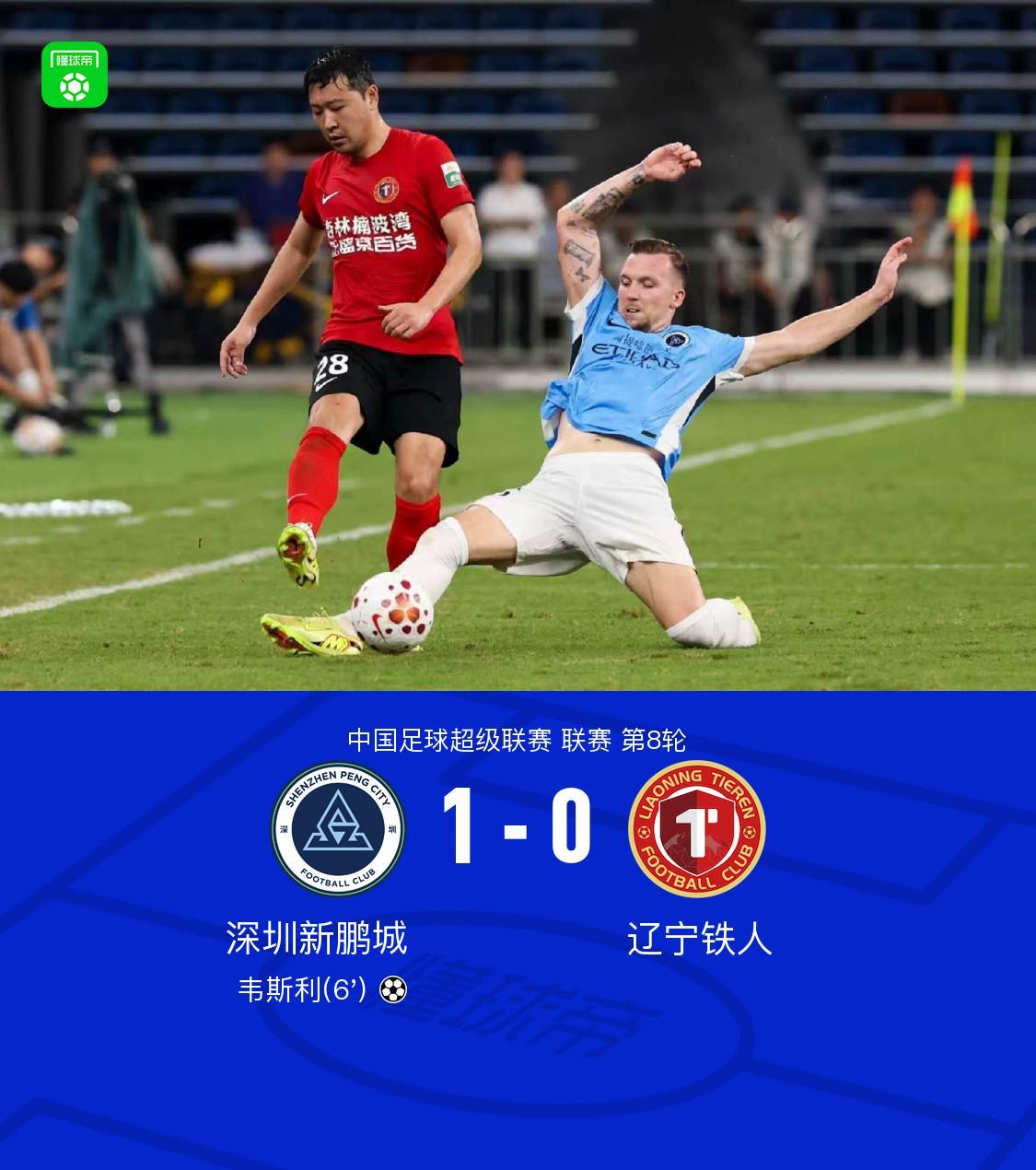 开云体育网址-新鹏城1-0送铁人三连败,韦斯利闪击制胜,玄智健送助攻